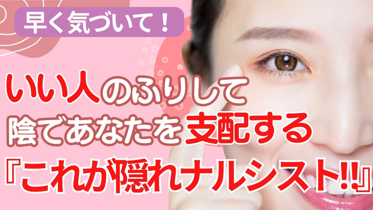 【あなたは見抜ける？】いい人のふりをする隠れナルシスト!?【自己愛性パーソナリティー障害】