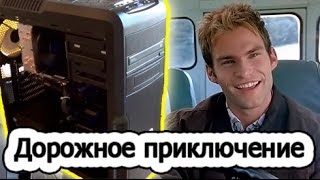 Дорожное приключение. Антоха едет в Липецк собирать комп (i5-4460 + GTX 970).