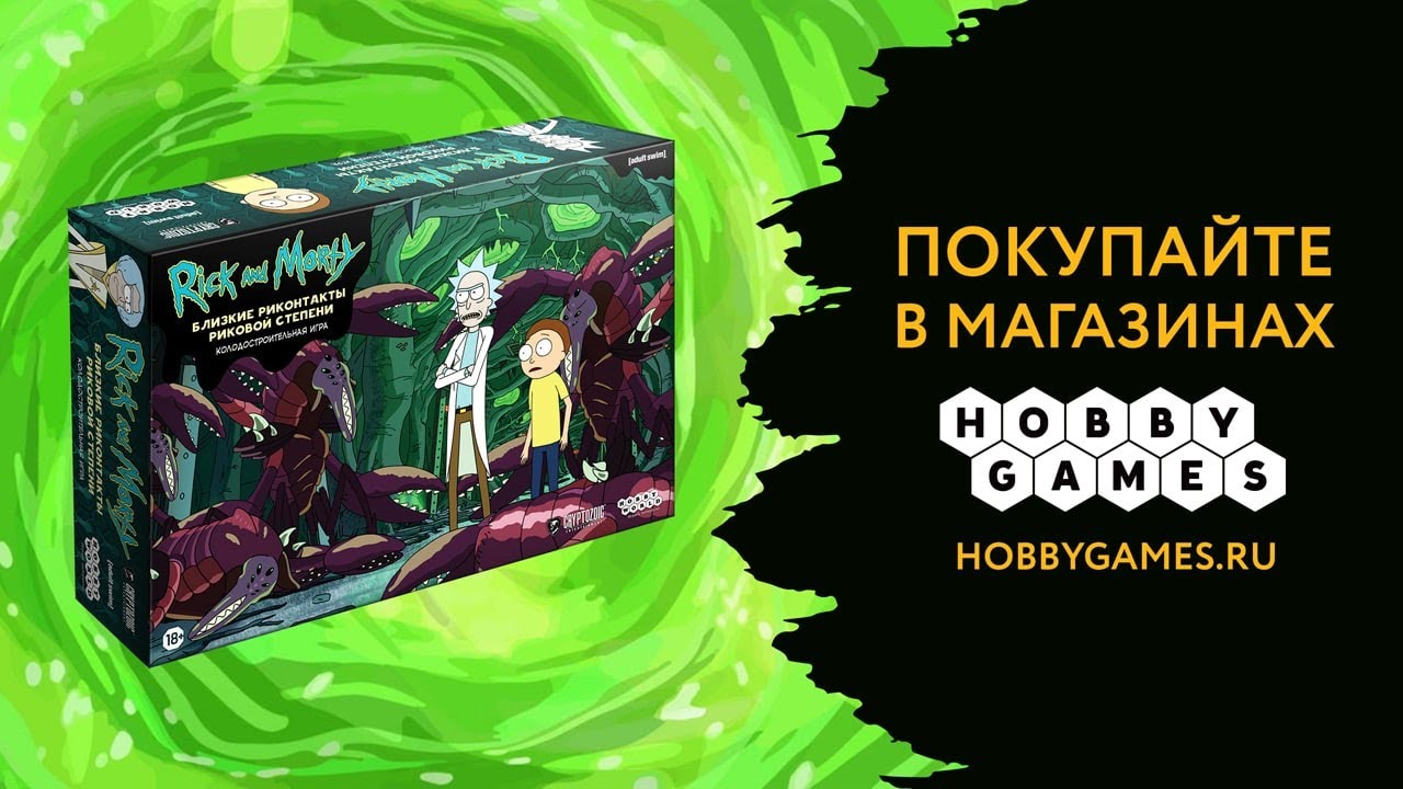 Рик и Морти: Близкие риконтакты риковой степени — трейлер настольной ...