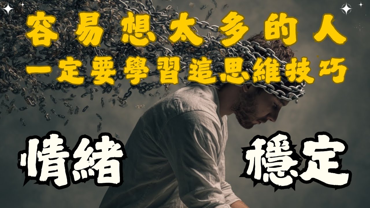 🐻【專題研究】分辨情緒與事實，掙脫情緒推理的陷阱【啤啤廣東話讀書會】