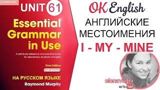 Unit 61 Английские местоимения I - MY - MINE | OK English Elementary