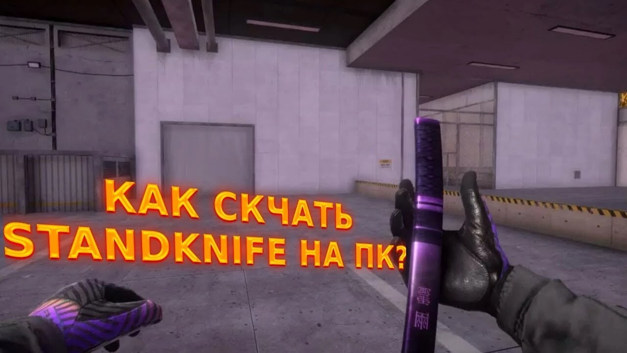 Тг standknife