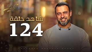 الحلقة 124 - كنوز - مصطفى حسني - EPS 124- Konoz - Mustafa Hosny