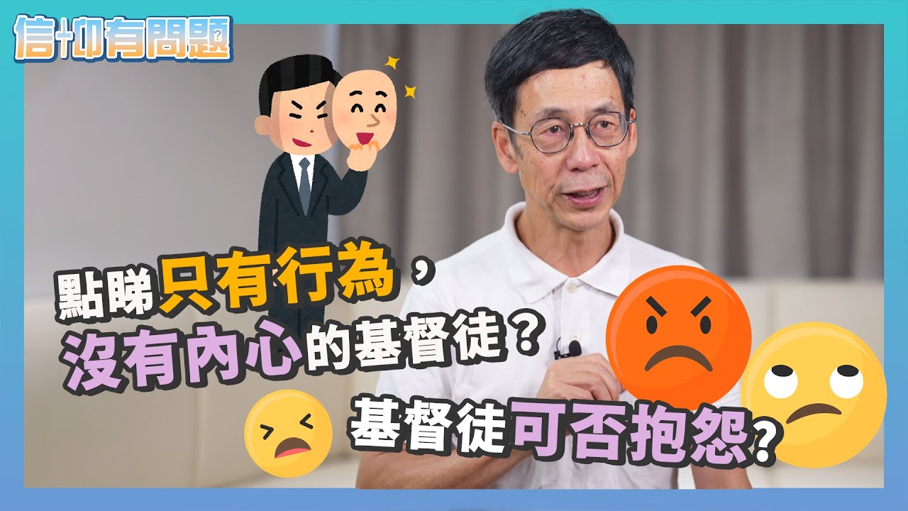 信仰有問題｜EP15｜雷競業博士｜點睇只有行為，沒有內心的基督徒？｜基督徒可否抱怨？