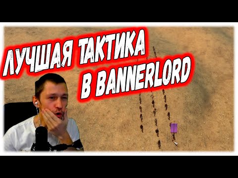 ЛУЧШАЯ ТАКТИКА КАК ПОБЕЖДАТЬ  В Mount & Blade 2: Bannerlord