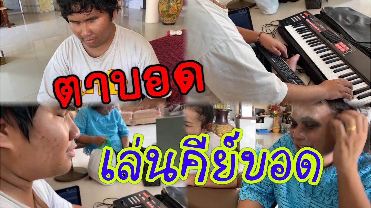 พิการทางสายตา แต่ความสามารถไม่ธรรมดา ค่ำนี้ พร้อม ปะทะ แมวล่า พาเพลิน!!!