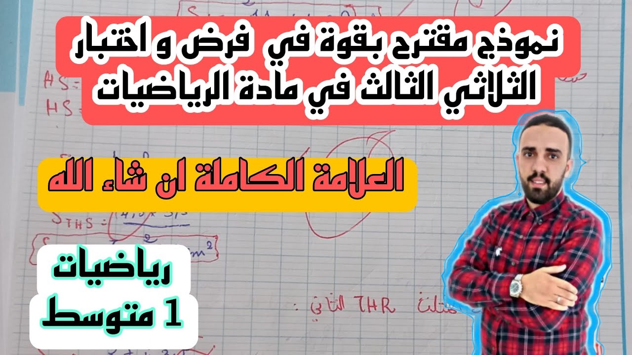 فرض الثلاثي الثالث في مادة الرياضيات  للسنة الاولى متوسط  2024