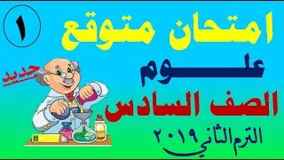 امتحان متوقع ( علوم ) للصف السادس الابتدائي الترم الثاني نموذج 1       2019