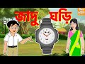 জাদু ঘড়ি l Jadui Ghadi l Rupkothar Golpo | Bangla Cartoon | Bengali Fairy Tales l Toonkids Bangla