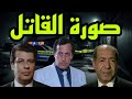 السهرة البوليسية الرائعة صورة القاتل