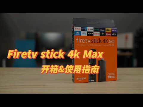 『322』 Amazon fire tv stick 4k MAX 国内使用全指南!支持双杜比的亚马逊盒子来啦
