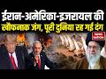 Iran America-Israel War: ईरान-अमेरिका में भीषण जंग, दुनिया रह गई दंग | Netanyahu | World War 3