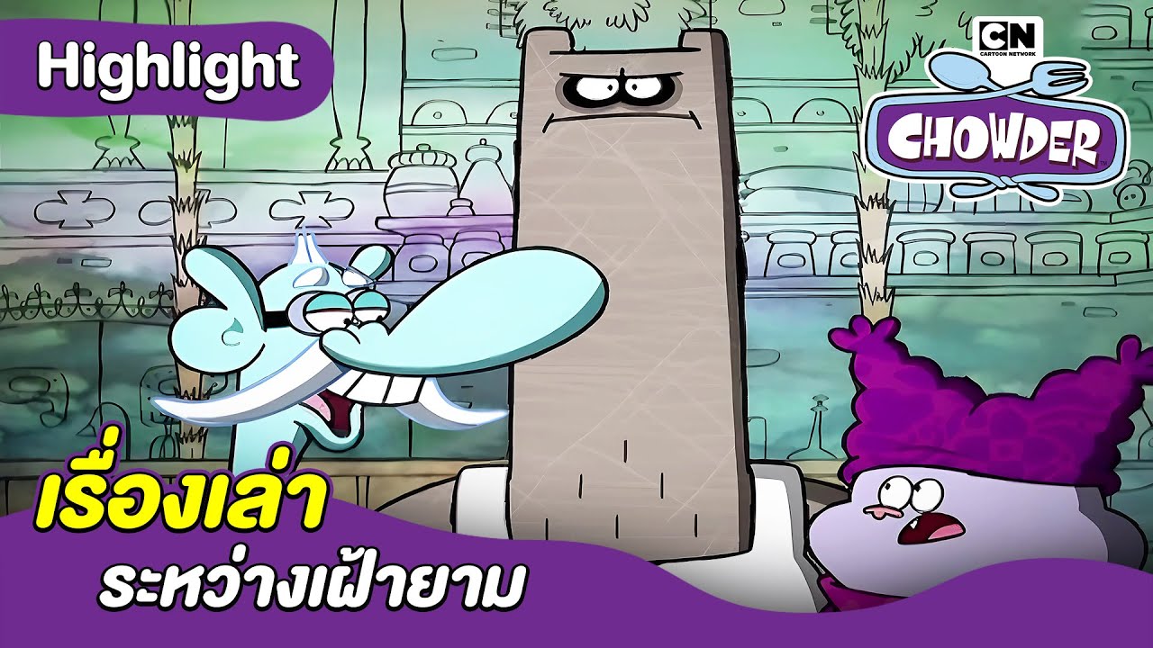เรื่องเล่าระหว่างเฝ้ายาม | ชาวเดอร์ | Chowder and friends Thailand ...