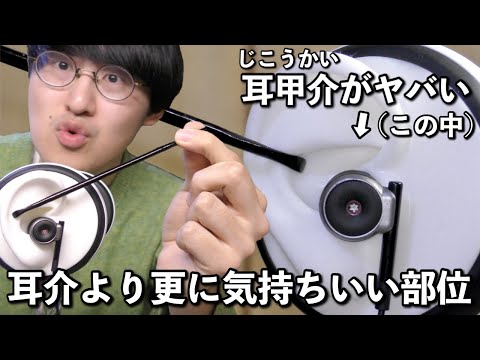 【ASMR】耳介超え！？この耳甲介っていう耳の部位を耳かきすると更なる快感を味わえました！