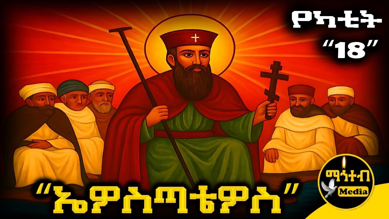 🔴 አቡነ ኤዎስጣቴዎስ 🟡 ገድል ድርሳን ስንክሳር የካቲት 18 | Abune Ewostatewos | @mahteb_media #ethiopian #orthodox