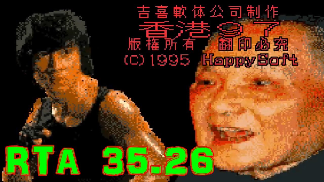 一瞬の夢('97中国/香港) RTA]香港97_35秒26 - YouTube