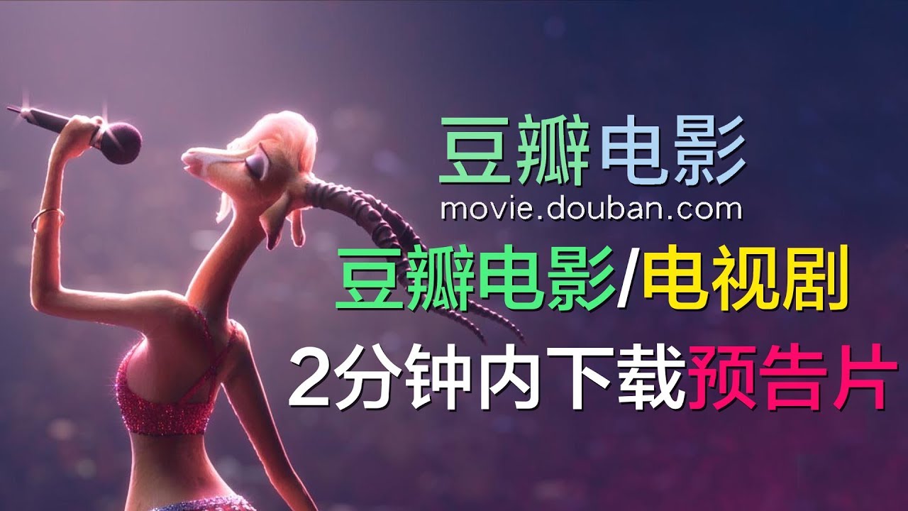 2分钟教你快速下载豆瓣电影电视剧的预告片download Douban Video Youtube
