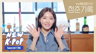 [GREETING] CHUNG HA(청하) - You're In My Soul | Record of Youth 청춘기록 OST