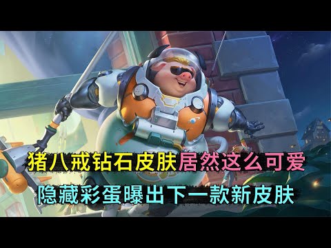 王者荣耀： 猪八戒钻石皮肤，居然还有隐藏彩蛋，下一款跟兔子有关系