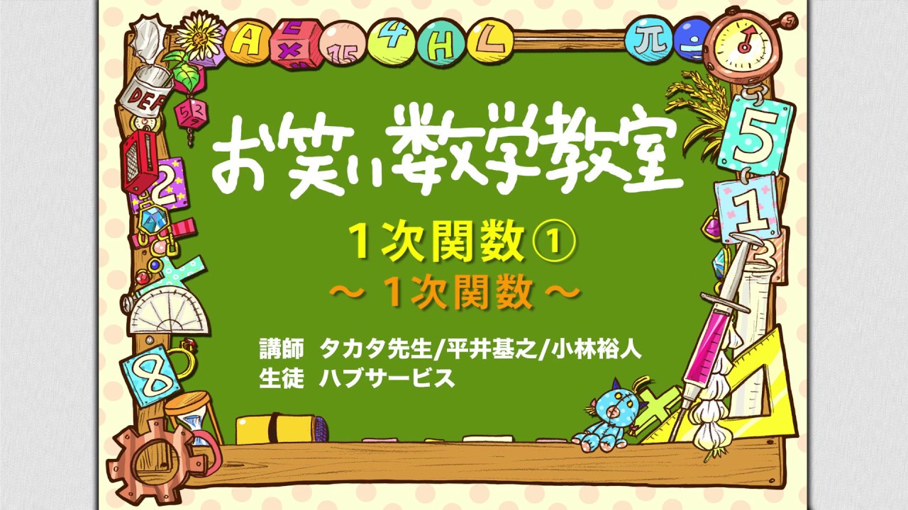 お笑い数学教室【中2#3-1】『1次関数① 〜1次関数〜』(中学2年/数学