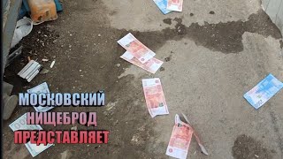 Обогащаюсь на мусорках Москвы. Майские заморозки на кормилицах.