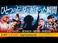 伝説更新!ジャパニーズレゲエ史上初の47都道府県ツアー3周目初日!レゲエの日から始まる!