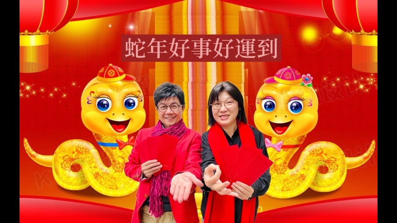 【線上手語教室】第55集─蛇年好事好運到(20250114)