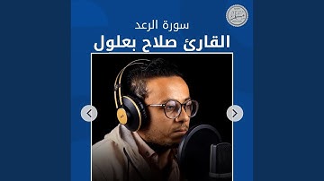سورة الرعد