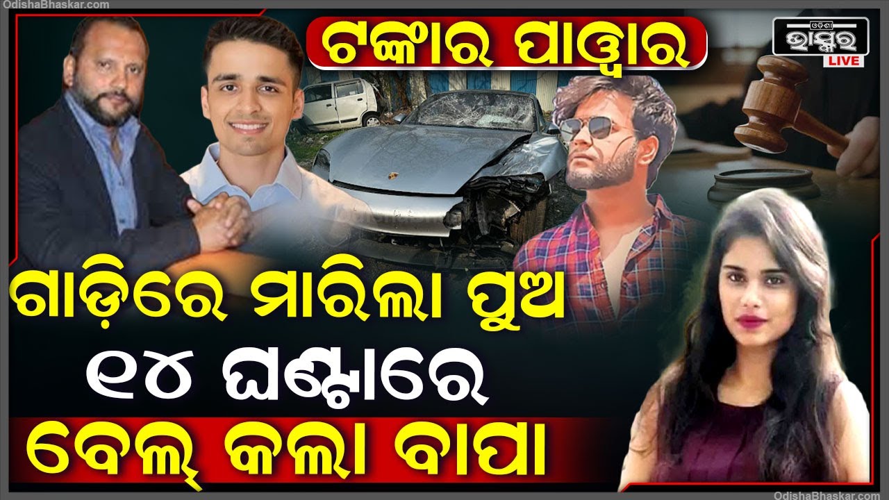 କୋଟିପତି ବାପା ଦେଖାଇଲା ଟଙ୍କାର ପାୱାର, ଅଭିଯୁକ୍ତ ପୁଅକୁ ୧୪ ଘଣ୍ଟା ଭିତରେ ଟଙ୍କା ଫୋପାଡ଼ି ବେଲ୍ କଲା I