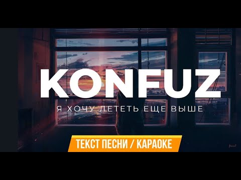 Konfuz - Выше 🌸 Я хочу лететь еще выше (Lyrics, Текст) 2023