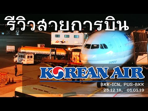 [Eng Sub] รีวิวสายการบิน Korean Air Economy Class : BKK-ICN, PUS-BKK