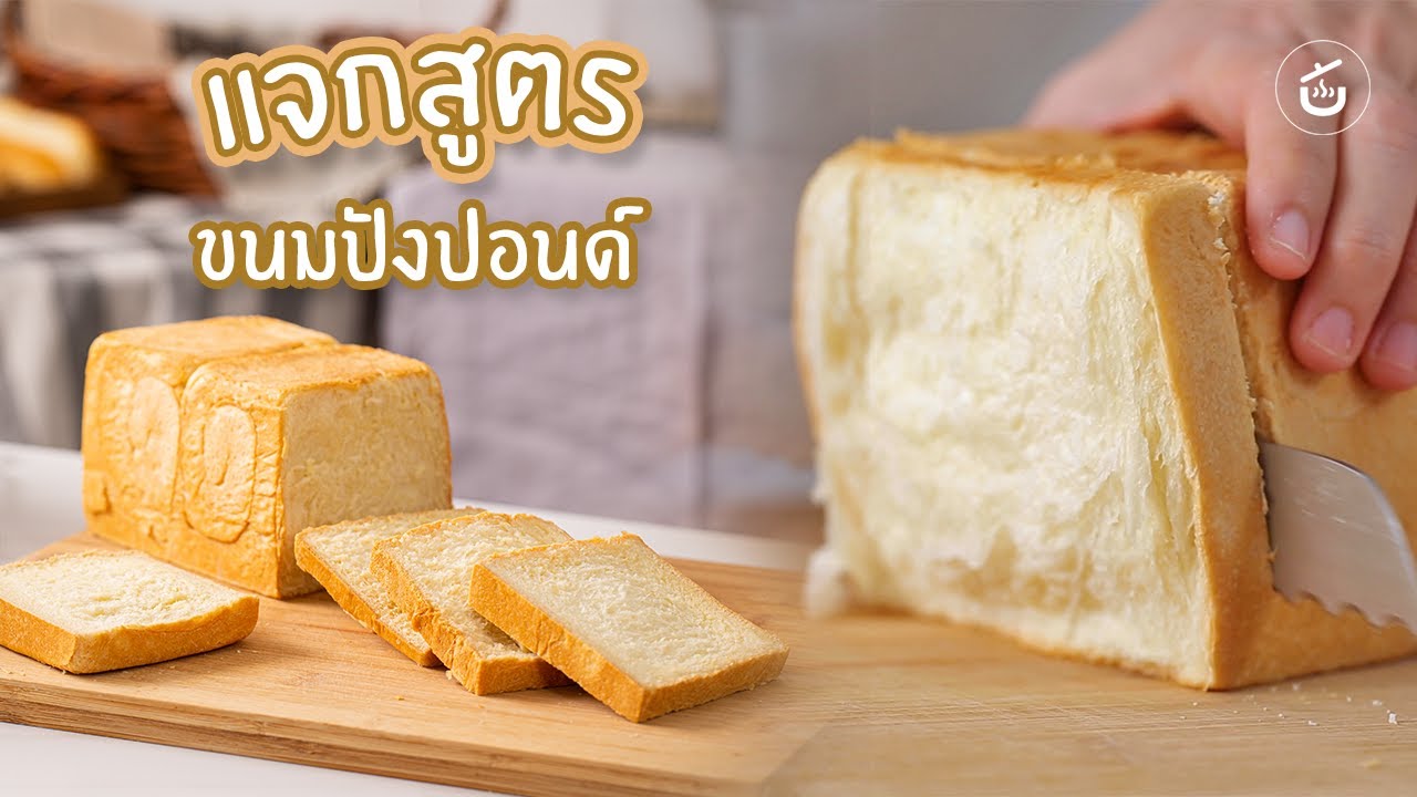 แจกสูตรขนมปังปอนด์ เนื้อนุ่มฟู รสหวานละมุน - ศาสตร์ขนมปัง | Cook to know