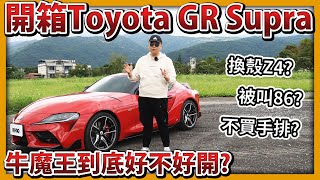【阿航】牛魔王到底好不好開? Toyota GR Supra 開箱+半年使用心得!