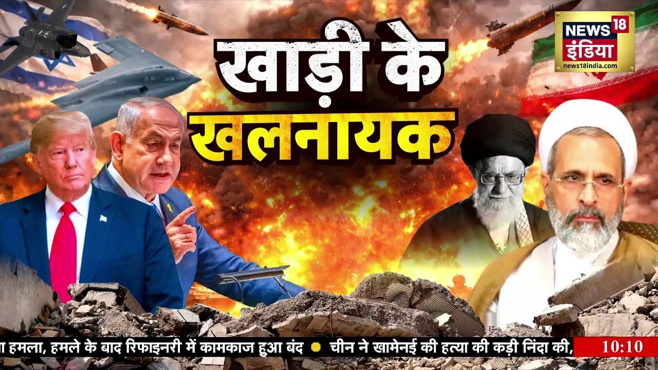 Iran–Israel war : तेहरान VS ट्रंप, बंकर में नेतनयाहू.? | Netanyahu | Trump | N18G