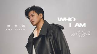 蕭景鴻 Edy Hsiao [ 以我為名 Who I Am ] Official Music Video