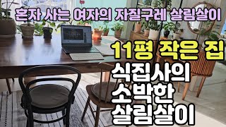 (50대 1인가구 vlog) ROOM TOUR / 플렌테리어로 아늑한 집 꾸미기/재활용과 다이소 제품으로 꾸민 11평 작은 집