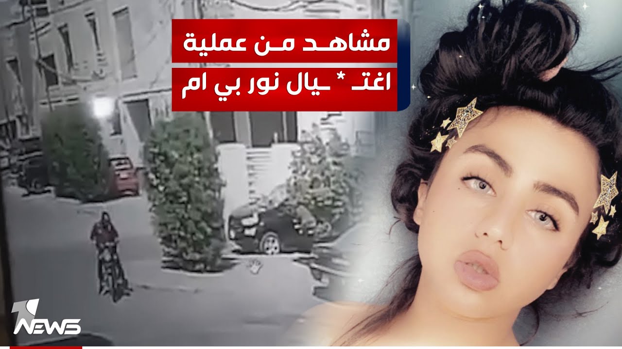 مشهد أعاد للأذهان العراقيين حادثة تارة فارس.. هكذا نُفذت عملية اغتـ  ـيال نور بي ام