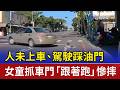 人未上車、駕駛踩油門 女童抓車門「跟著跑」慘摔