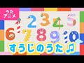 【♪うたアニメ】すうじのうた〈うた:いっちー&なる〉- すうじの1は なーに こうばの えんとつ(モクモク)~♫【おかあさんといっしょ・おかいつ】