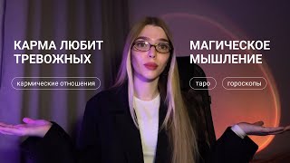 видео: Кармические отношения: зависимость и иллюзии под видом духовности картинка: Кармические отношения: зависимость и иллюзии под видом духовности