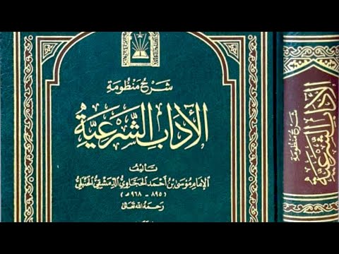 الآداب الشرعية 1 مقدمة الآداب الشرعية فضلها وفضل العلم والعمل وحفظ اللسان والجوارح الحجاوي ٩٦٨ه
