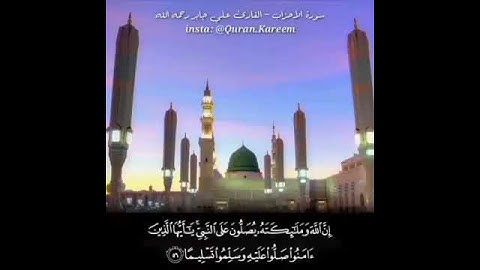 سورة الاحزاب القارئ الشيخ علي جابر رحمه الله