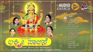 Lakshmi Paalise |JukeBox| Smt Jayasri Aravind|New Devotional Kannada