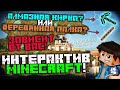 ИНТЕРАКТИВНОЕ ПРОХОЖДЕНИЕ MINECRAFT - ЖЕСТКО...