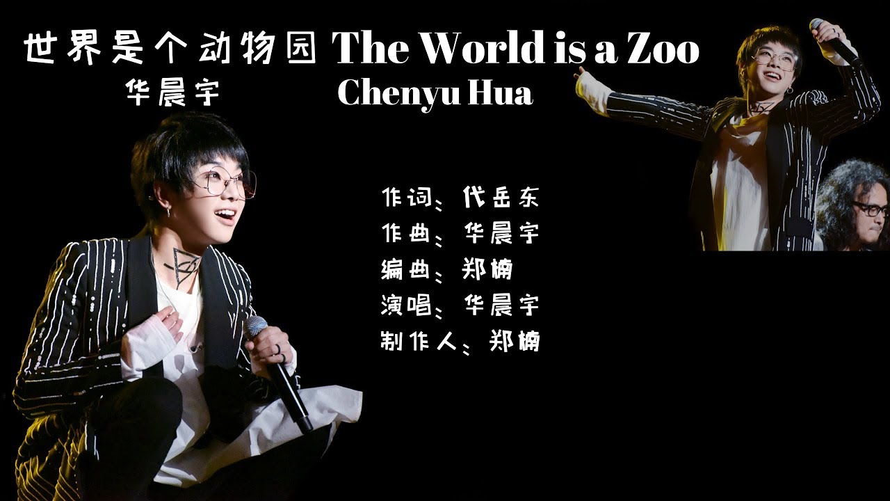 华晨宇 异类 世界是个动物园the World Is A Zoo 单曲纯享 Youtube