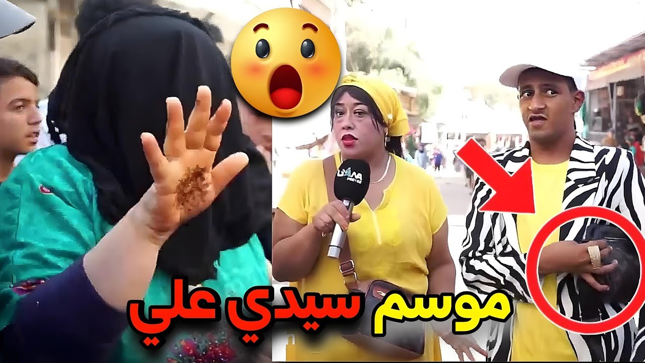 شنو كايوقع في موسم سيدي علي 😲 واش بصح الرجال كايتزوجو بعضياتهم 😳 مايمكنش ‼️