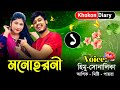   romantic love story  ep01 himu sonalika love story  khokon diary