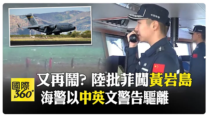 南海主權爭議再升級!陸批4名菲漁民"非法"闖黃岩島 中國海警口頭警告驅離加碼再批菲月中"非法捕撈"【國際360】20240131@Global_Vision - 天天要聞