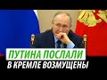 Путина послали. В Кремле возмущены