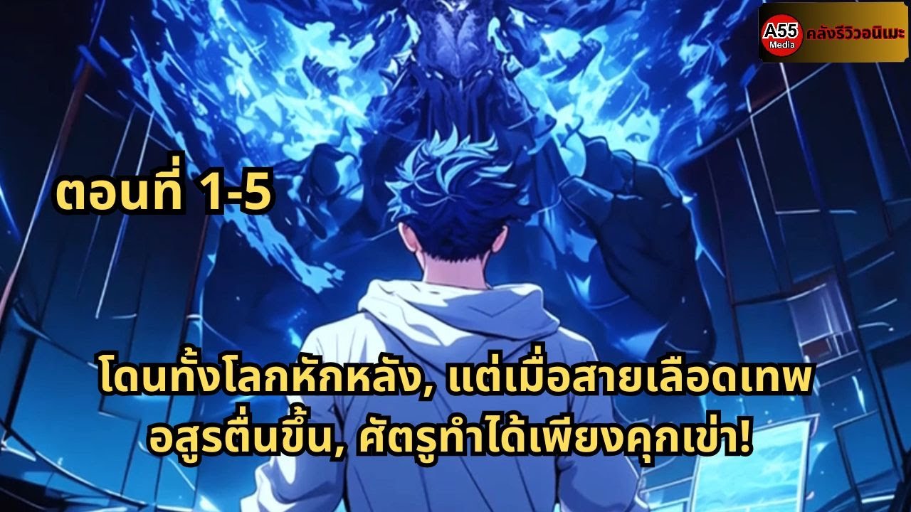 ตอนที่ 1 - 5 |  โดนทั้งโลกหักหลัง, แต่เมื่อสายเลือดเทพอสูรตื่นขึ้น, ศัตรูทำได้เพียงคุกเข่า!